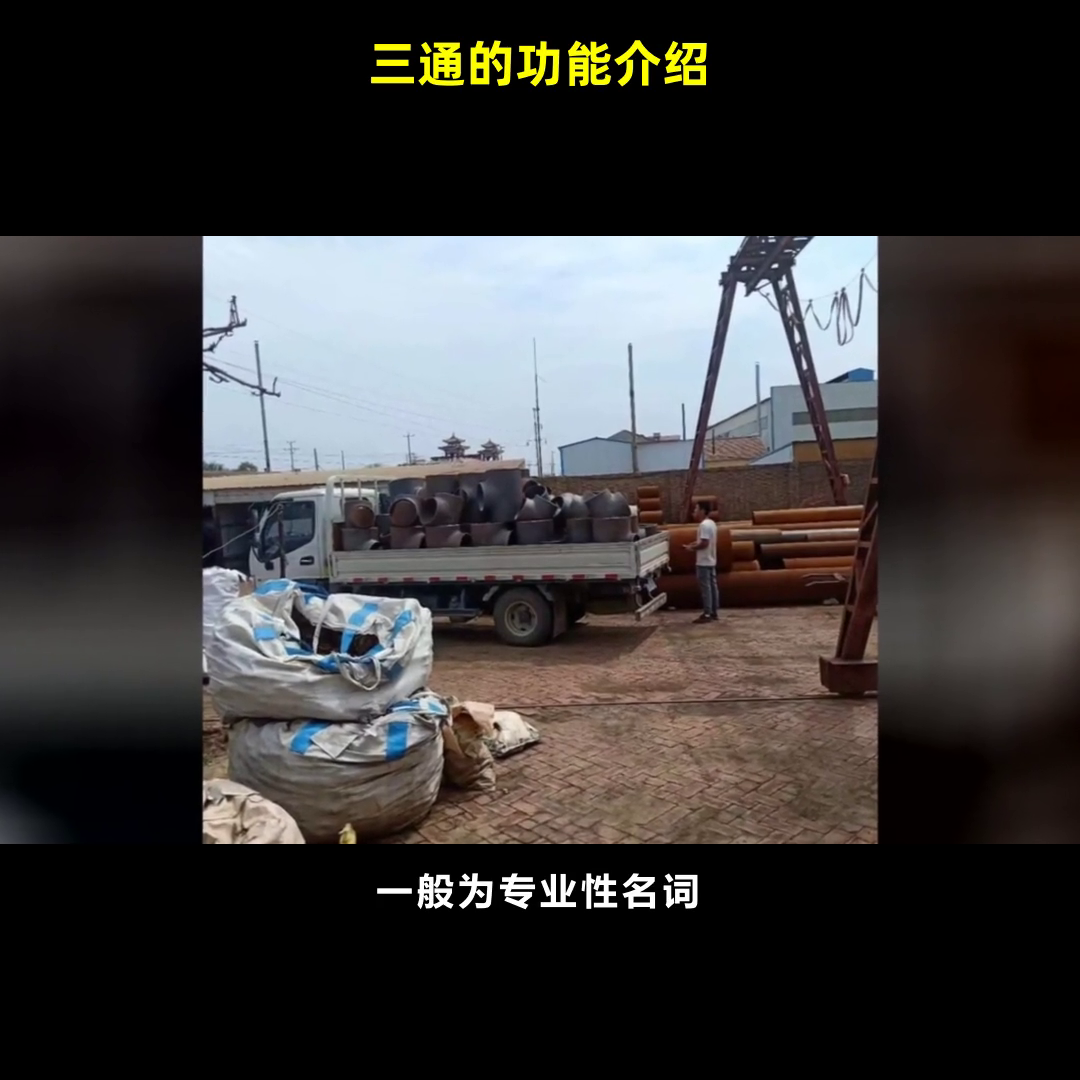 三通的功能介绍  #304三通