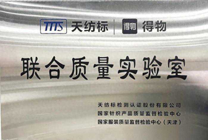 得物App与权威检测机构天纺标成立联合质量实验室