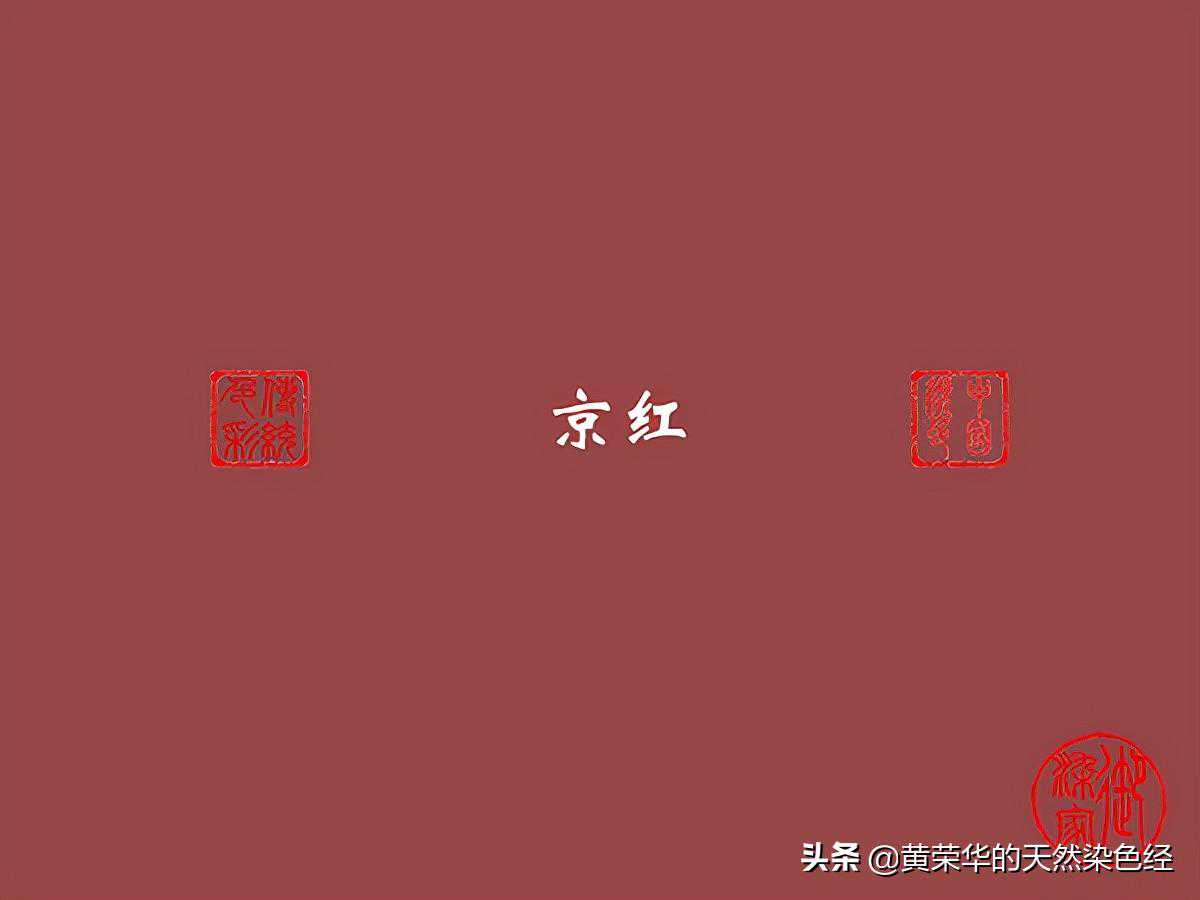 《布经》色彩：京红初探