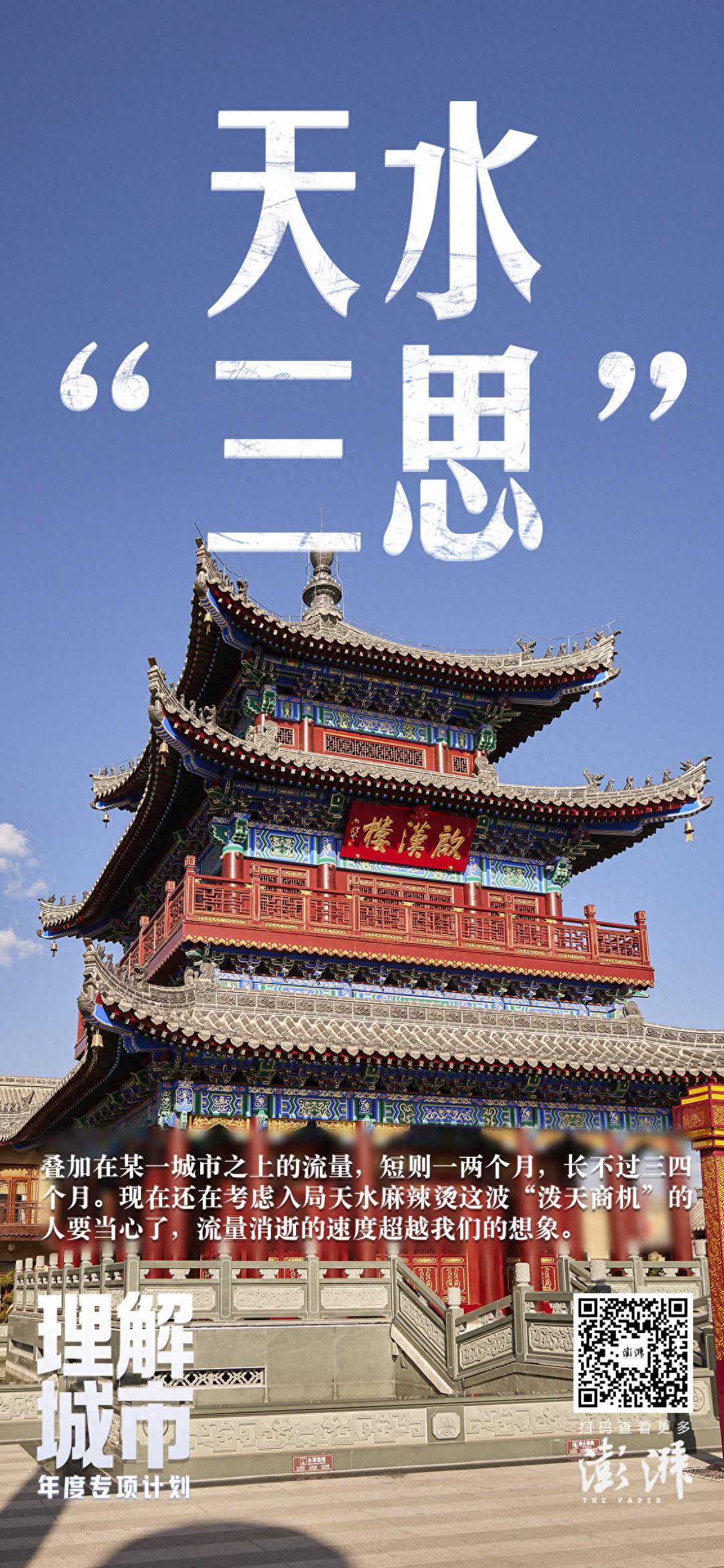 理解城市｜天水“三思”