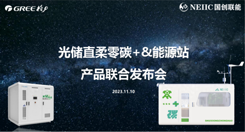 未来之光：光储直柔零碳+&能源站发布会