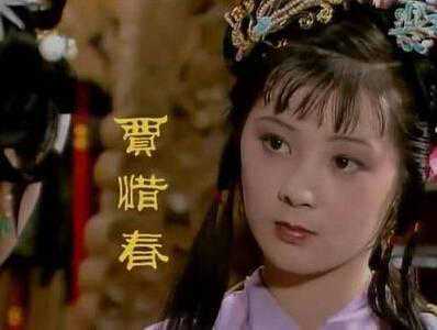 没有开花就凋零的惜春