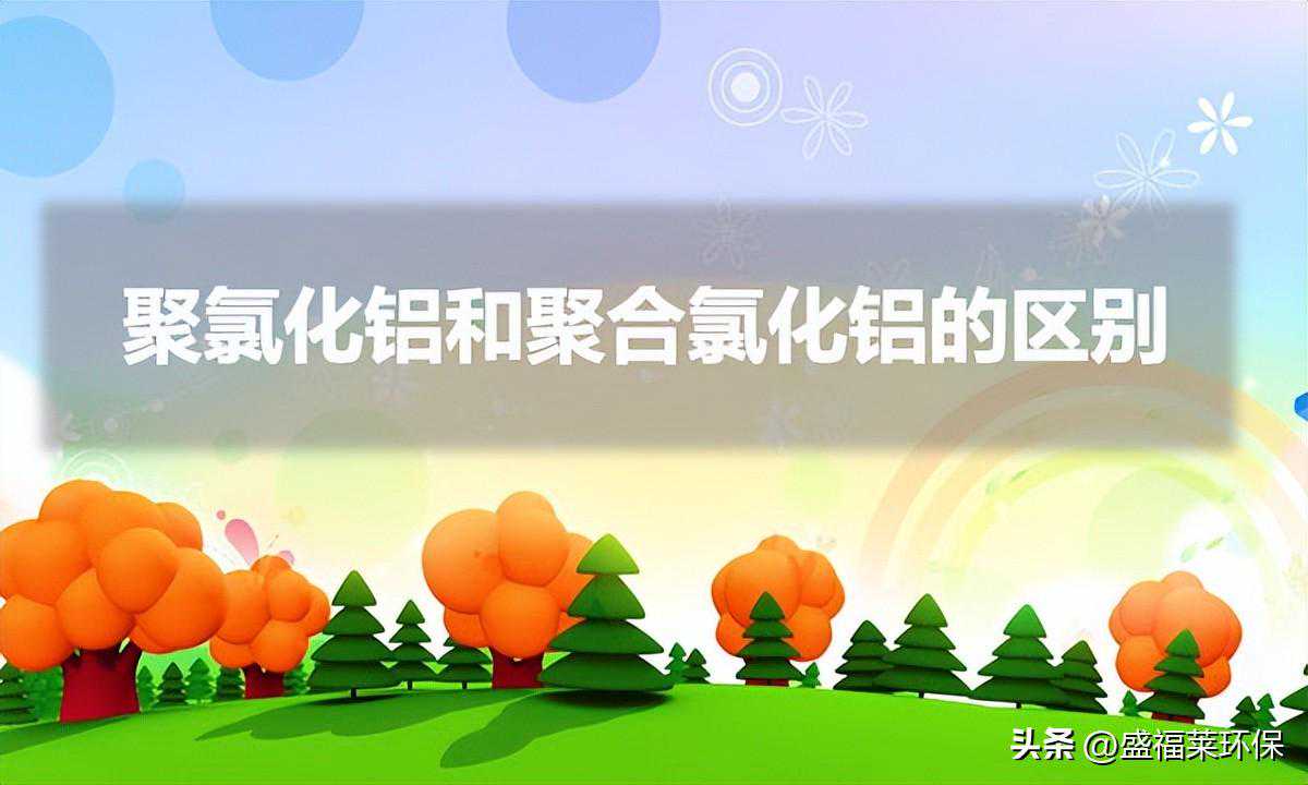 聚氯化铝和聚合氯化铝的区别