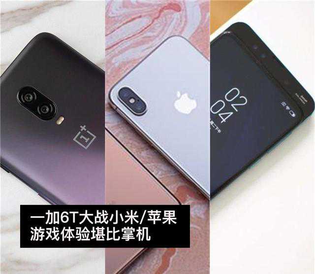 一加6T大战小米/苹果 游戏体验堪比掌机
