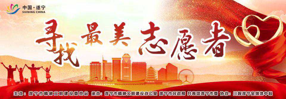 寻找丨遂宁最美志愿者，让爱继续传递！