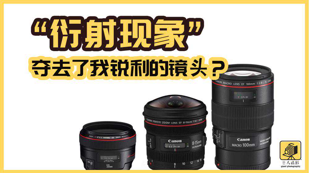 干货解读：“衍射现象”如何夺去了我锐利的镜头？