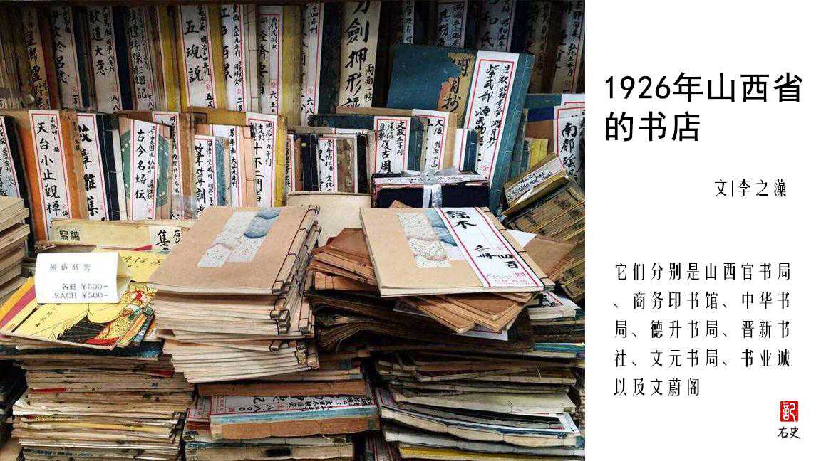 1926年山西省的书店