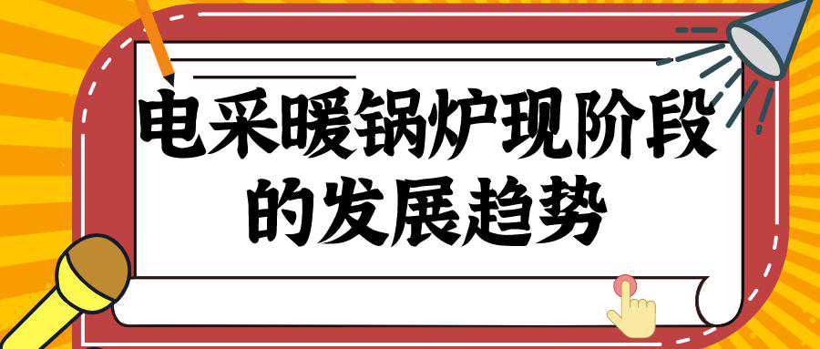 煤改电电锅炉，电磁锅炉和半导体锅炉性能大PK