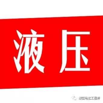 全套液压阀的选型及替换列表