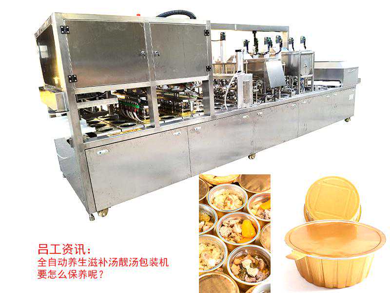 全自动养生滋补汤靓汤包装机铝箔盒灌装封口机封膜机