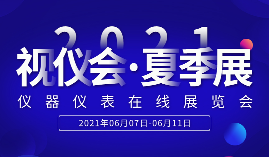 周一见！仪表网2021视仪会-夏季展直播预告抢先看