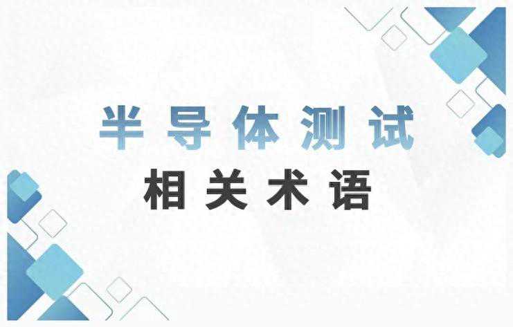 半导体测试行业中有哪些重要的相关术语？