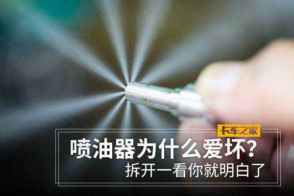 喷油器为什么爱坏？拆开一看你就明白了