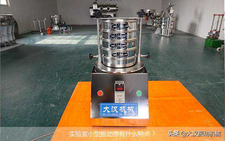 实验室小型振动筛有什么特点？