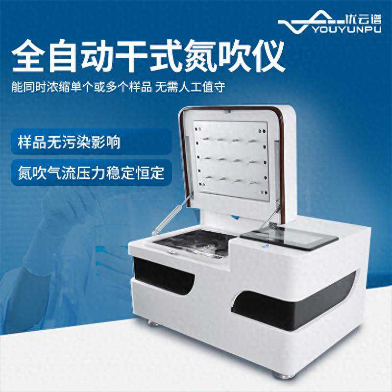 全自动干式氮吹仪：样品浓缩灵活省心更安全