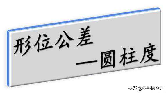 「机械知识」形位公差之圆柱度