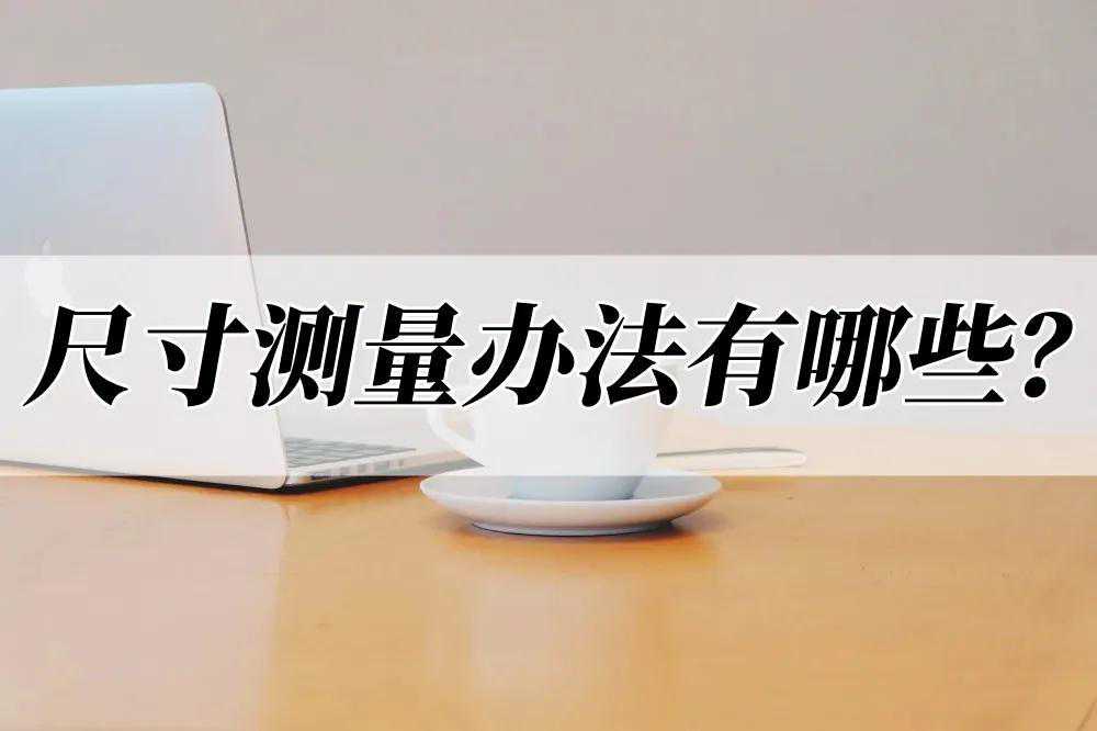 尺寸测量办法有哪些？这两款软件测量很方便