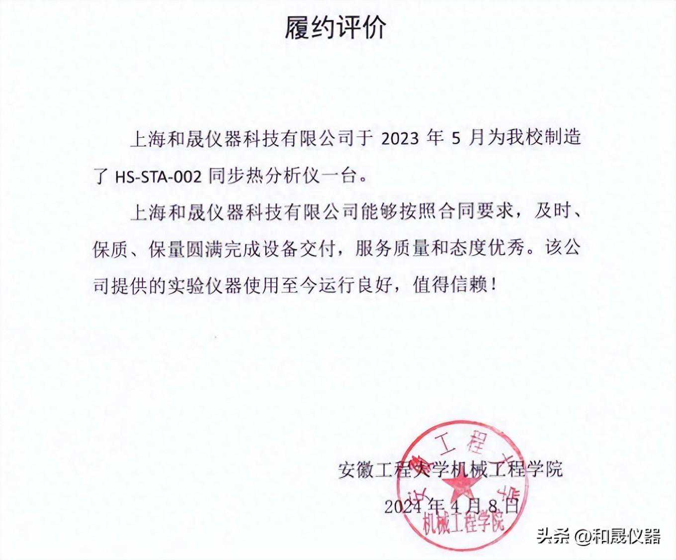 感谢安徽工程大学对我司同步热分析仪的认可