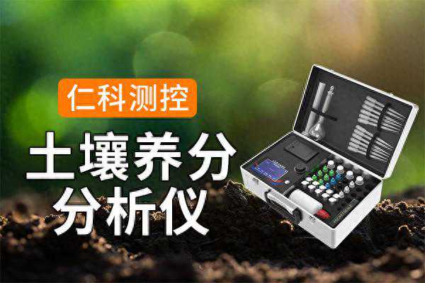土壤养分分析仪：精准农业，从“土”开始