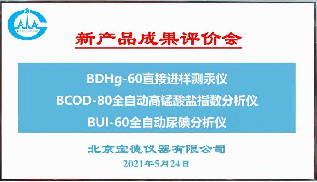 宝德仪器三款新产品通过专家成果评价