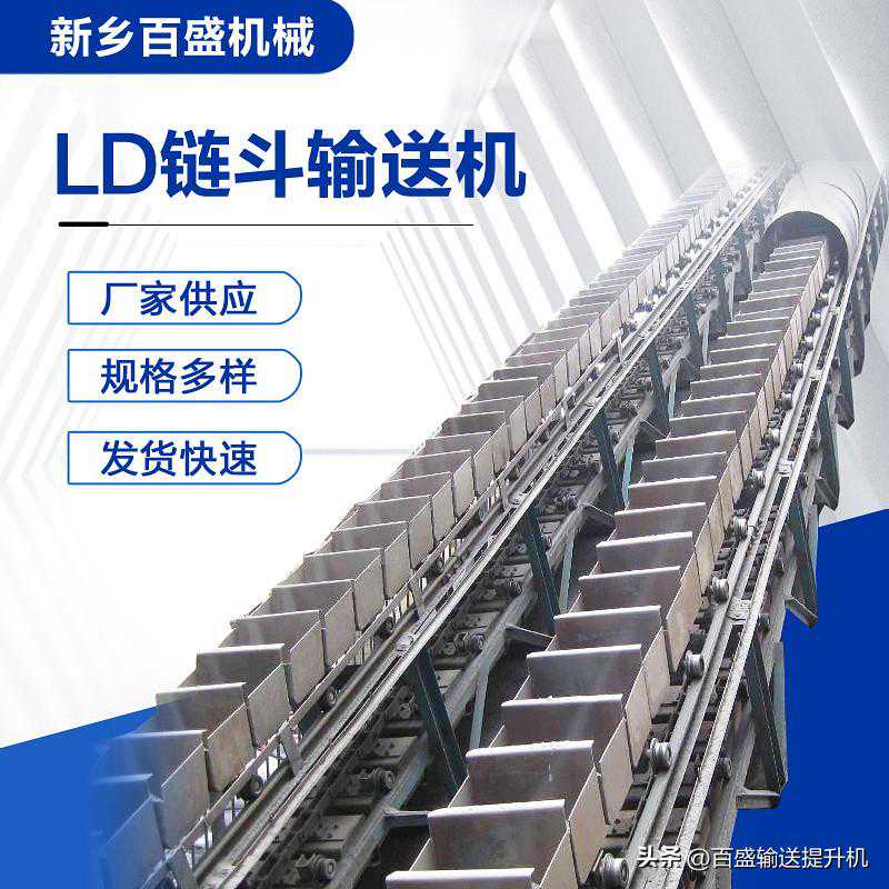 百盛小编浅谈链斗输送机的输送原理和优点