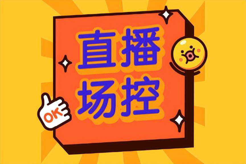 每天了解一个职业——直播场控