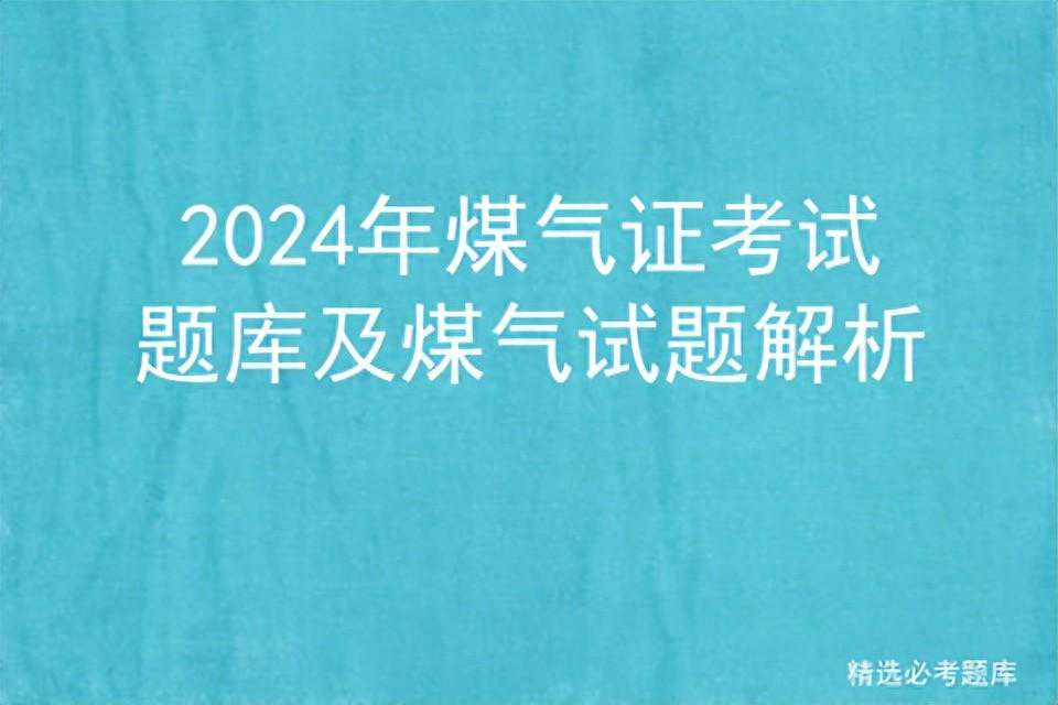2024年煤气证考试题库及煤气试题解析