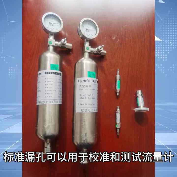 标准漏孔的主要用途