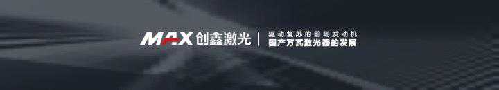 深圳创鑫激光股份有限公司