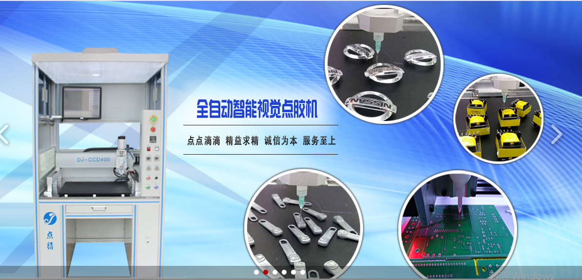 关于点胶机，深圳市点精自动化设备有限公司