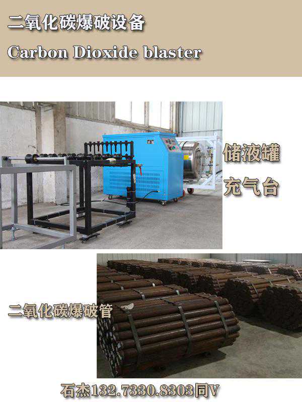矿山二氧化碳气体爆破设备