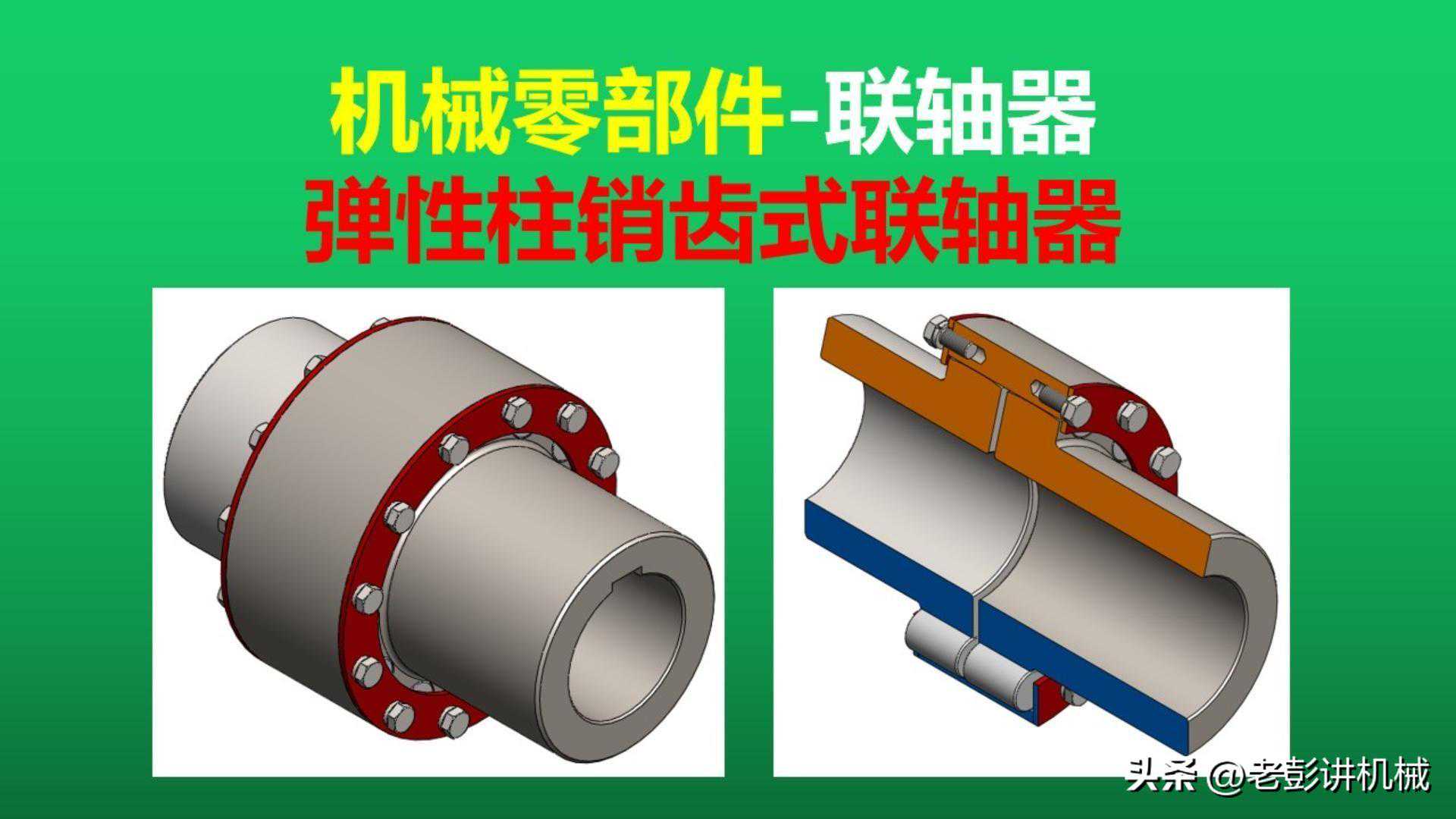 机械零部件-联轴器-弹性柱销齿式联轴器