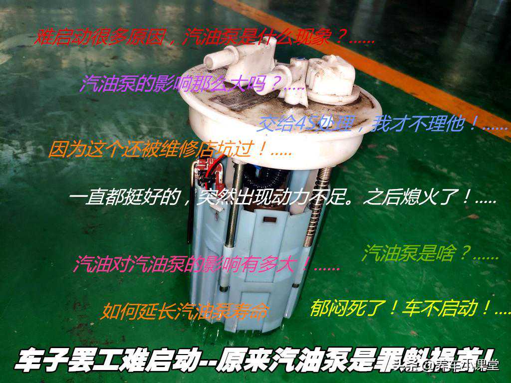 车子罢工难启动，原来汽油泵是罪魁祸首