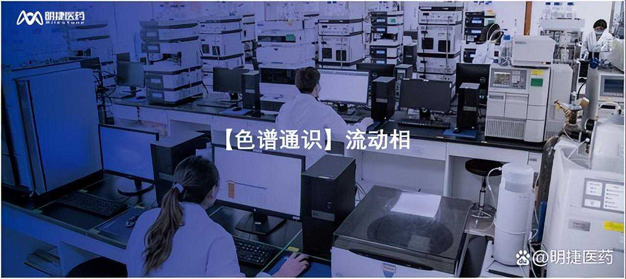 「色谱通识」流动相
