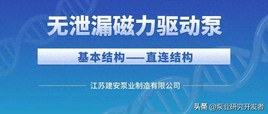 无泄漏磁力驱动泵基本结构——直连结构