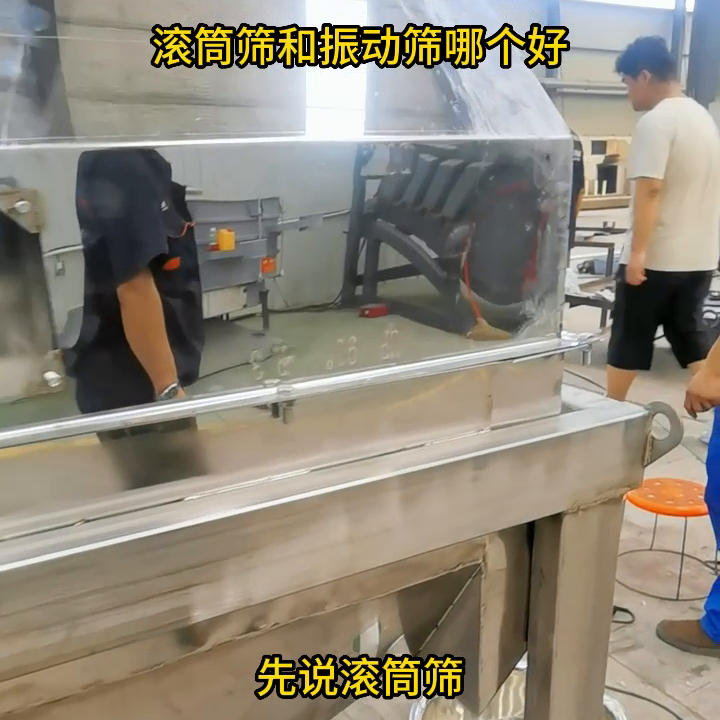 滚筒筛和振动筛哪个好？#筛分设备