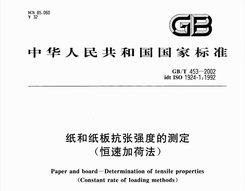 浅谈标准《纸和纸板抗张强度的测定 (恒速加荷法)》
