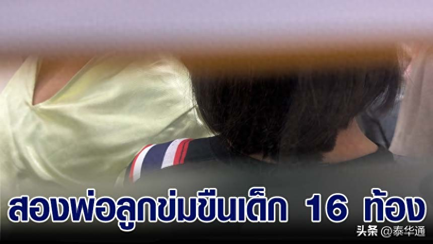 泰国16岁女孩怀孕2月 期间遭小男友父亲多次性侵！