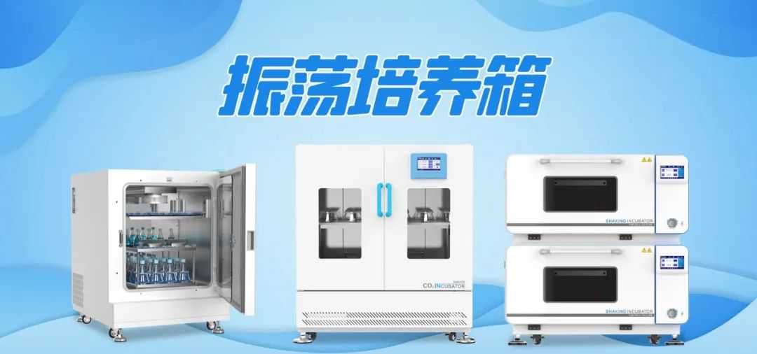 振荡培养箱选型小指南
