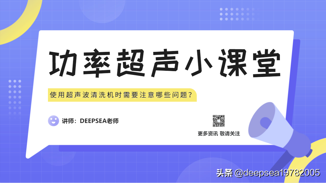 使用超声波清洗机时需要注意哪些问题？