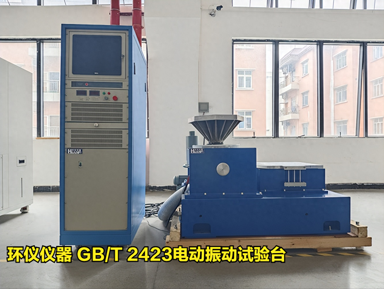 GB/T 2423电动振动试验台