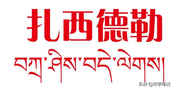 都说汉藏同源，藏语“扎西德勒”用汉语怎么说？