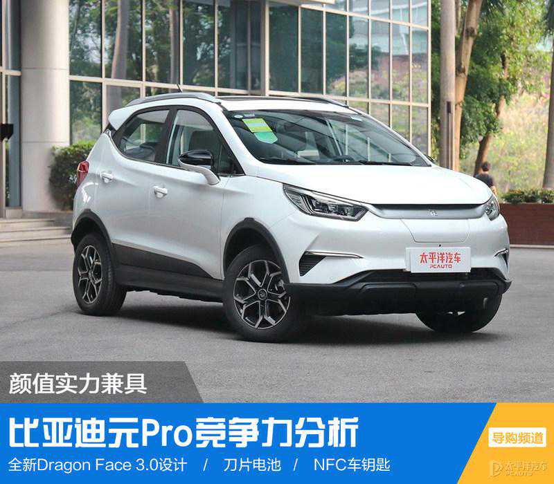 颜值实力兼具的城市精灵 比亚迪元Pro竞争力分析