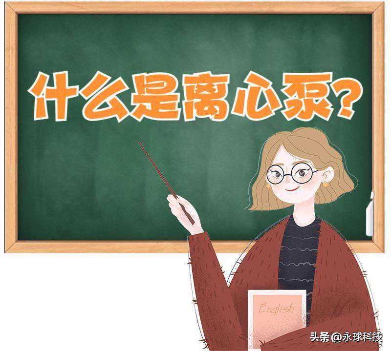 占据市场份额71%的离心泵，你真的了解吗？