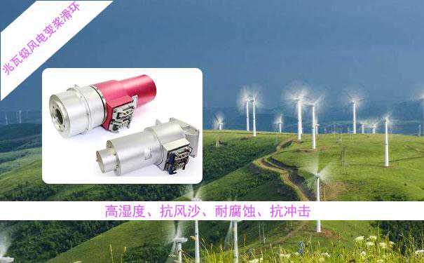 让人惊叹的风电滑环类型分析