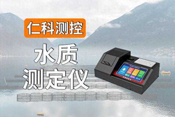 水质测定仪——专业检测各水质参数的仪器