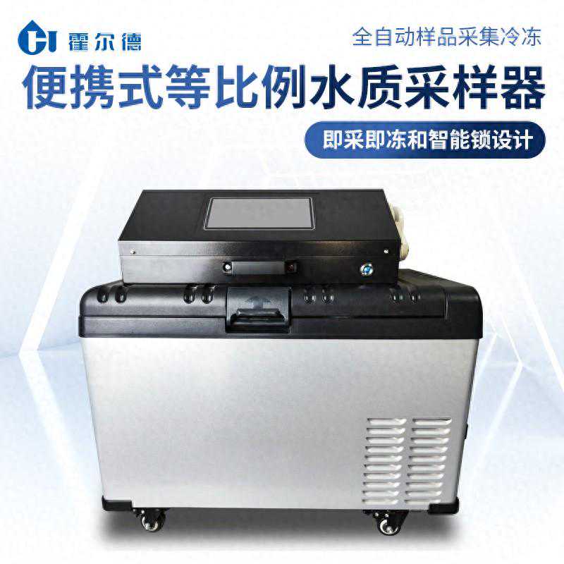 智能水质采样器应用广泛「霍尔德仪器推荐」