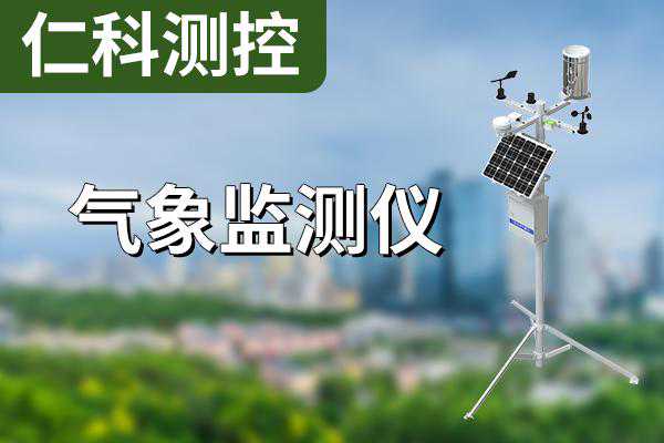 气象监测仪——如何分类？