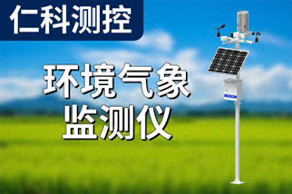 环境气象监测仪是实用性？