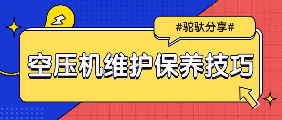干货！空压机的维护保养小技巧